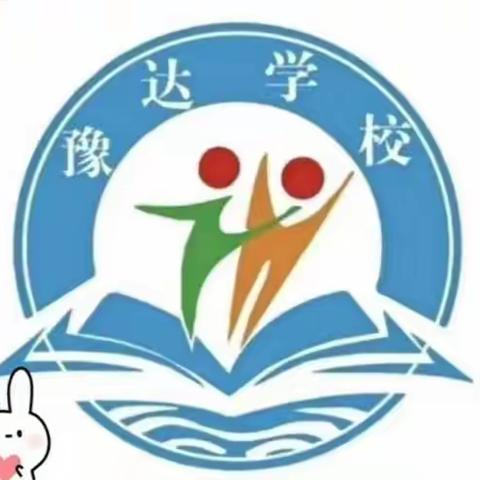 原阳县豫达学校     一年级新生开始报名啦🙌🤝
