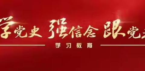 “学党史，强信念，跟党走”——邹城市东滩煤矿学校建党100周年党史学习（一）