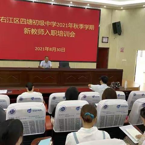 不忘初心，绽放可期——四塘初级中学2021年秋季学期新教师入职培训