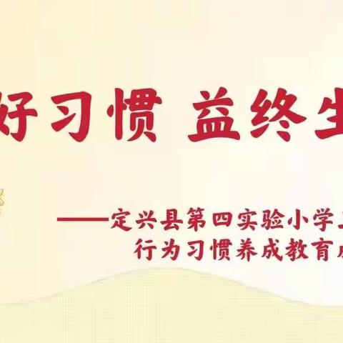 “好习惯    益终身”——定兴县第四实验小学三年级组行为习惯养成教育成果展