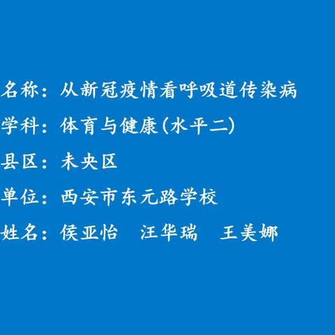 【东元•微课】西安市东元路学校“名师+”成员系列微课（五）——跟着侯亚怡老师一起去学习《从疫情看呼吸道传染病》