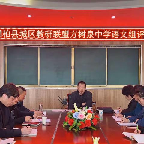 深耕教研谋发展，以研促教普新篇——桐柏县方树泉中学语文教学城区教研联盟活动