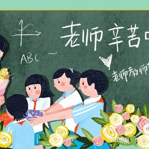 礼赞教师节，浓浓尊师意---省埠小学庆祝教师节活动