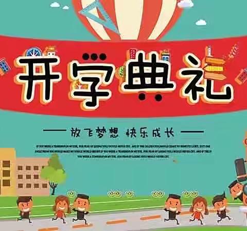 淳口镇省埠小学开学典礼及日常