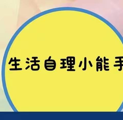 自理能力小能手—— 三路口幼儿园幼儿自理能力大赛