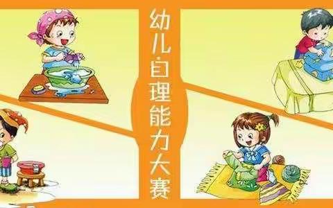 三路口幼儿园幼儿自理能力大赛