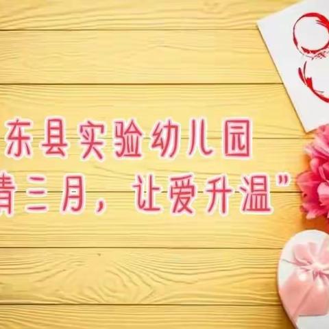 “浓情三月，让爱升温”——鸡东县实验幼儿园“三八”妇女节线上活动