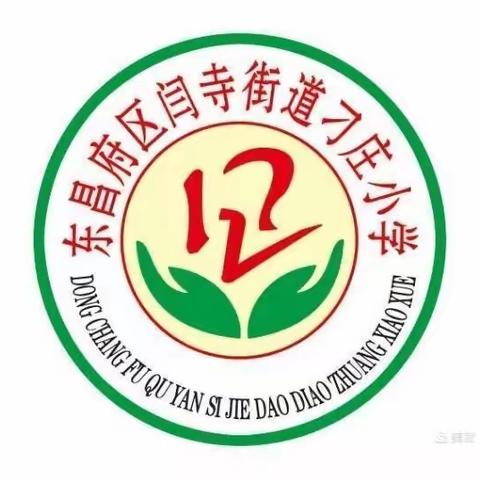 听课评课，促进成长——记闫寺学区刁庄小学第二次语文教研活动