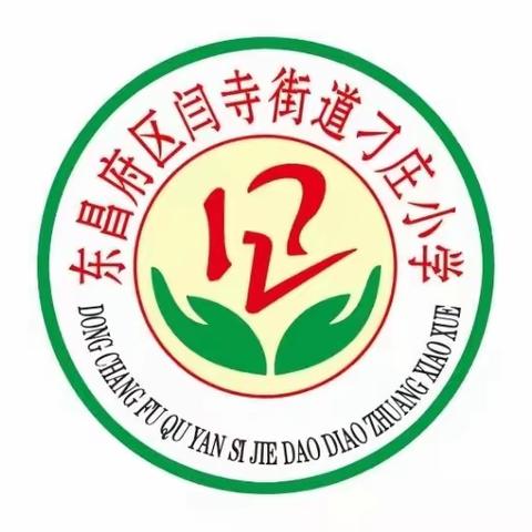 教研先行，让课堂更有“研”值——记闫寺学区刁庄小学语文教研活动