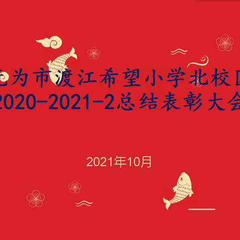 “精彩绽放、展望未来” 无为市渡江希望小学北校区2020-2021-2总结表彰大会