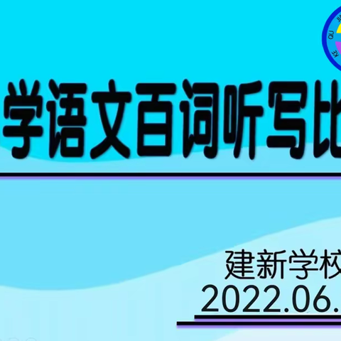 百词听写  夯实基础――记建新学校小学部语文百词听写比赛活动