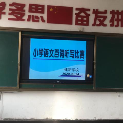 中国汉字显魅力 听写竞赛激兴趣——建新学校小学语文“百词听写”竞赛