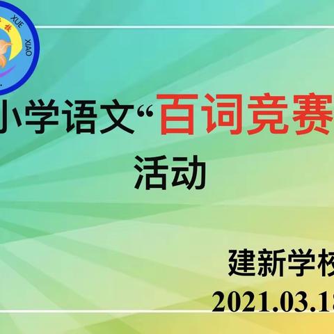 “百词竞赛，秀出风采”———建新学校小学语文百词竞赛