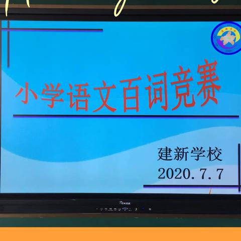 汉字古诗魅力足，语文学习乐趣多 ——建新学校语文学科竞赛