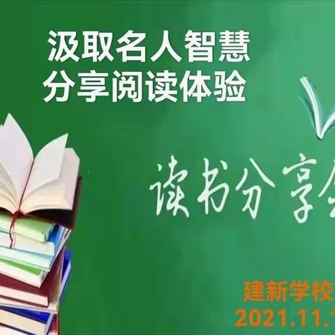 汲取名人智慧   分享阅读体验――建新学校读名人故事分享活动