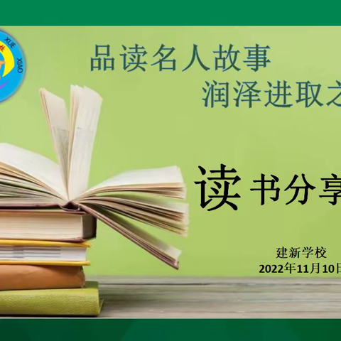 品读名人故事   润泽进取之心――建新学校助力“双减”名人故事分享活动