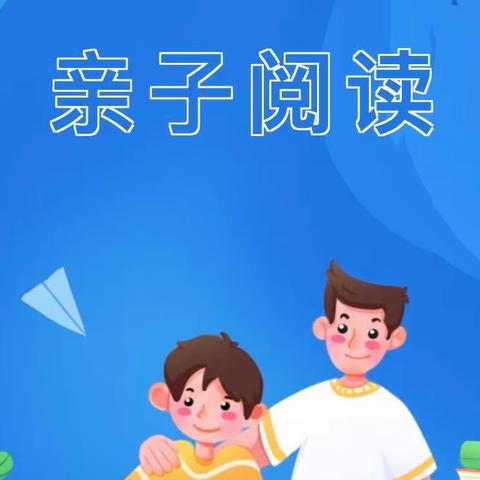 亲子共读，书香满园——西苑学校一六班亲子共读活动