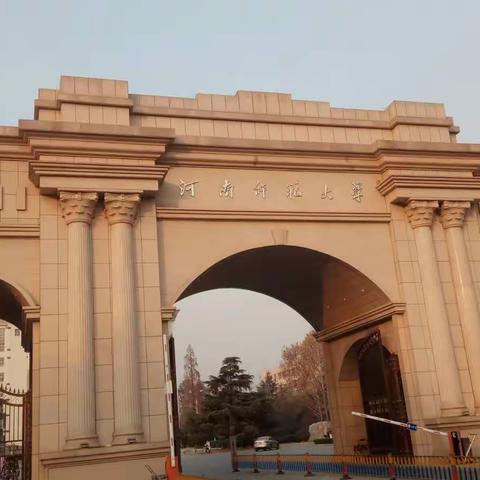 明德正学的河师大