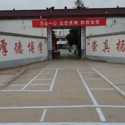 张楼镇守法李小学四、五、六年级学生复学返校须知