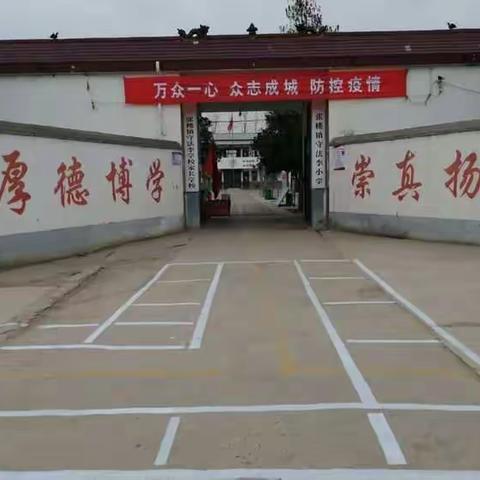 张楼镇守法李小学一、二、三年级学生复学返校须知