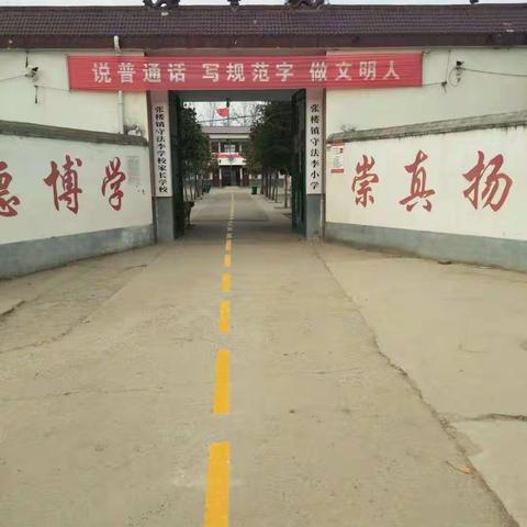 守法李小学致全体师生及家长的一封信