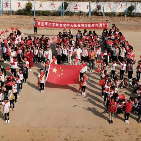 守法李学校2019年国庆假期致家长的一封信