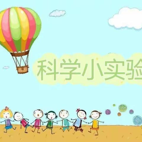 【汽开二实验幼儿园】“停学不停玩，家园共相伴”中班组第七期游戏活动——科学实验《会跳舞的纸片》