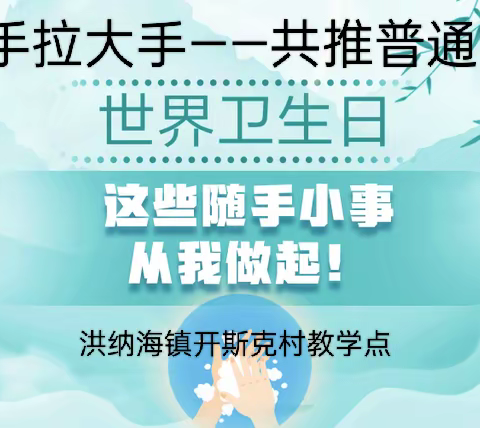 洪纳海镇开斯克村教学点“小手拉大手——共推普通话”活动