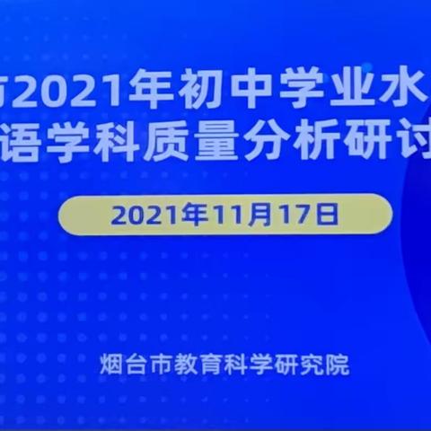 不忘初心求突破，凝心聚智备中考——烟台市2021年初中学业水平考试英语质量分析研讨会