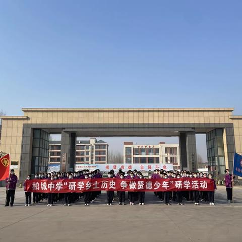 研学乡土历史 争做贤德少年——柏城中学开展乡土历史主题研学活动