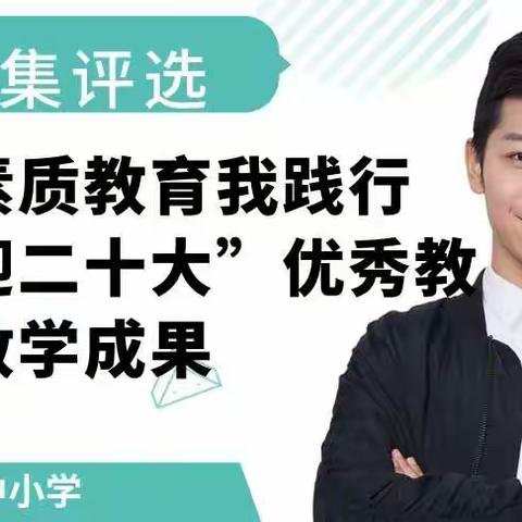 〝素质教育我践行 喜迎党的二十大”优秀教育教学成果展评活动己经启动