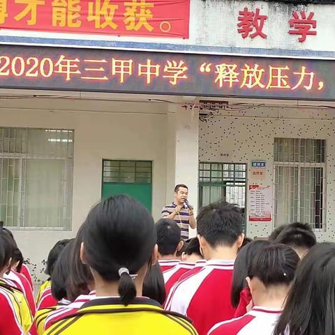 “释放压力，寻找自我”——记2020年三甲中学游园活动