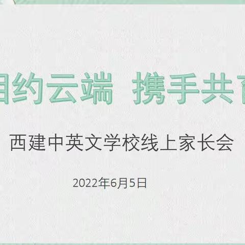 “相约云端 携手共育”——西建中英文学校线上家长会