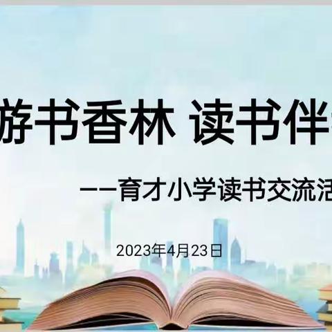 育才小学开展“畅游书香林，读书伴我行”读书交流活动