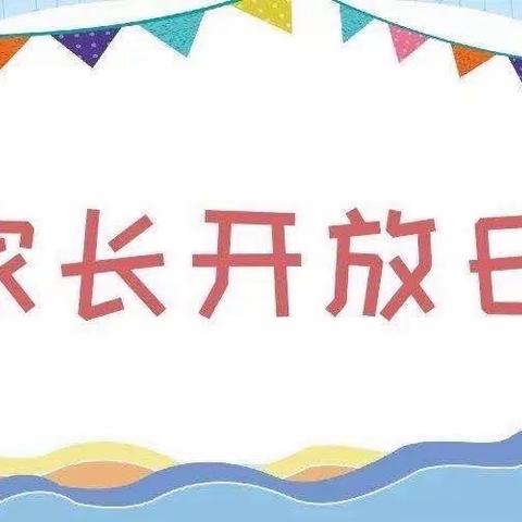 红黄蓝大一班家长开放日活动