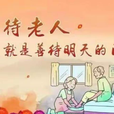 爱满敬老月，情暖老人心——三里河街道中心学校 “敬老月”活动