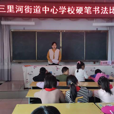 书写经典，翰墨飘香——三里河街道中心学校书法大赛