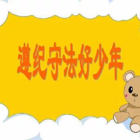 做遵纪守法好少年-老城二小开展青少年法治宣传教育周活动