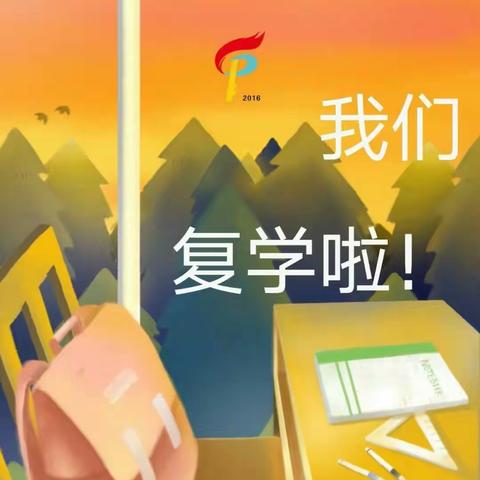 缤纷六月至，逐梦学子归——三家乡房身小学复学第一天纪实