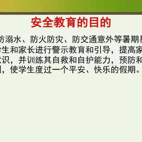 “平安是福，安全第一”西城子完全小学暑假安全教育活动