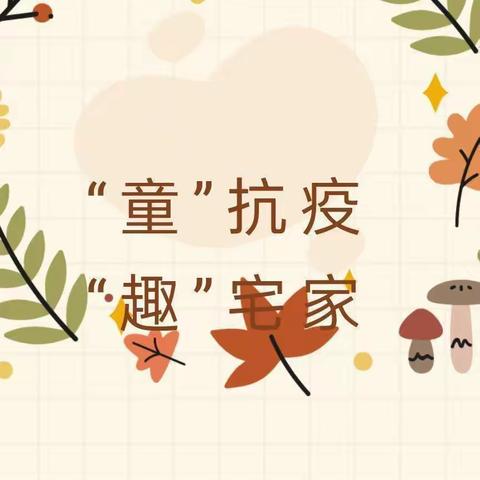 童心共战疫，居家亦精彩——刘庄幼儿园小班居家活动美篇