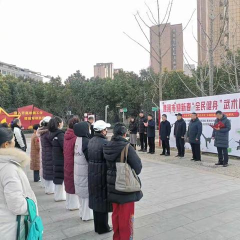 记漯河市武术协会组织带队参加漯河市迎新春”全民健身“武术展演活动