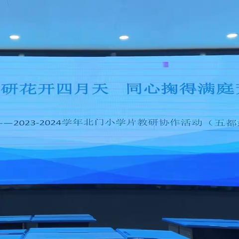 教研花开四月天 同心掬得满庭芳——五都小学开展2023-2024学年北门小学片教研协作活动