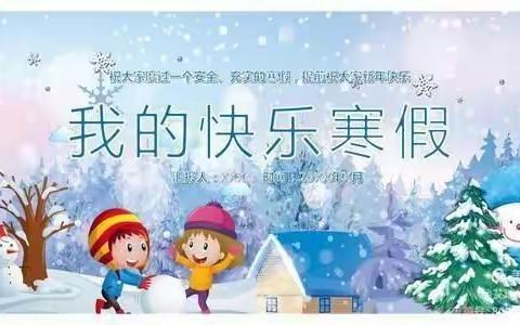 我的假期我做主——团结东街小学五三班寒假活动纪实