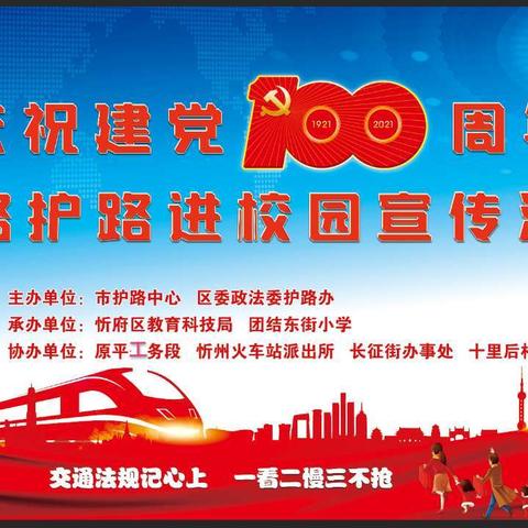 铁路安全记心中——团结东街小学庆祝建党100周年爱路护路宣传活动纪实