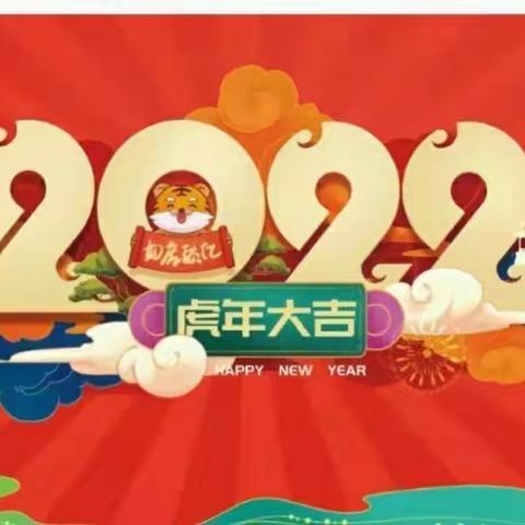 跨越2021，启航2022 --团结东街小学“庆元旦·迎新年”系列活动报道