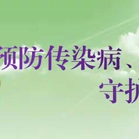 【园所宣传】预防传染病，健康伴我行——桐木幼儿园秋季传染病预防知识