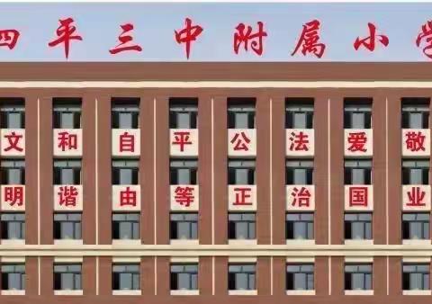 四平市第三中学附属小学一年二班寒假体育作业