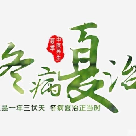 又是一年三伏天，“冬病夏治”正当时……