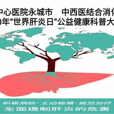 “肝胆相照、“胃”雨绸缪”共创没有肝炎的未来